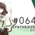周刊Synthesizer V排行榜#064【CVSE+】