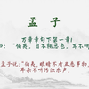 【每日一读《孟子》全文】🎵 万章章句下第一章1📖聆听对人性本善的坚定主张、以及那份“虽千万人吾往矣”的勇毅。愿你我在纷繁世界中，构筑内心的秩序与从容