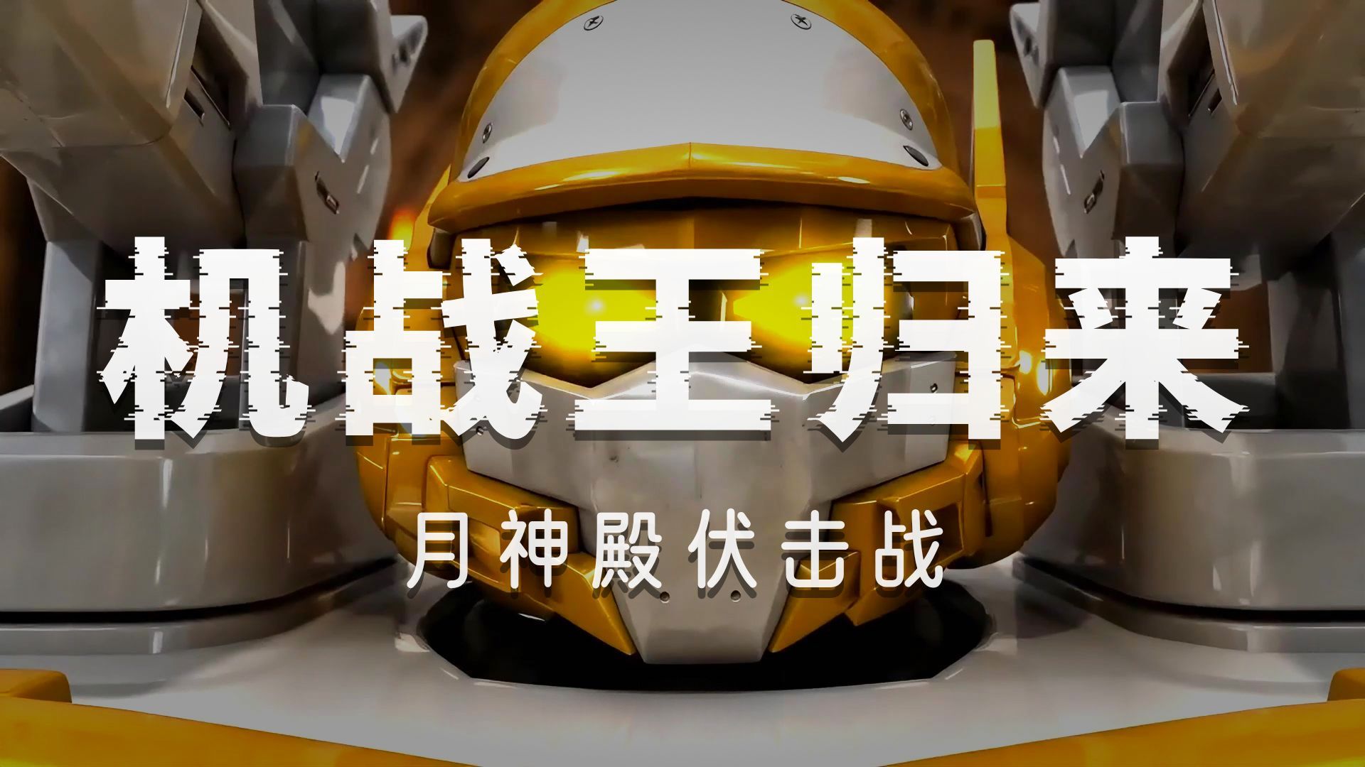 《从月神殿开始征途》第2集