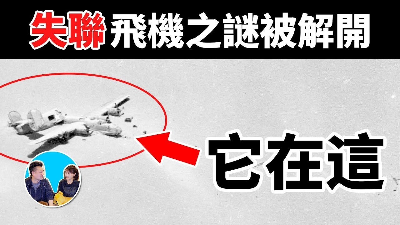 【会员专享】失联的飞机找到了，原来它一直在这里