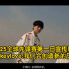 2025全球先锋赛第一日宣传片 Jackeylove:我们会创造新的历史_游戏热门视频