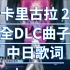 卡里古拉2 全DLC歌曲 琦依(CV:峰田茉优)Ver. 中日歌词