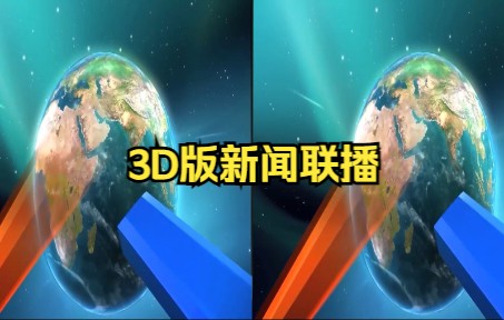 3D视频合成串联 3D版新闻联播