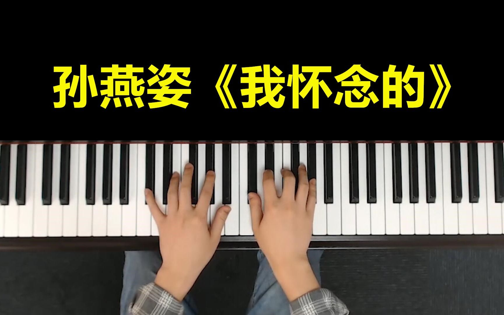 孙燕姿《我怀念的》钢琴教学，0基础也能学会！
