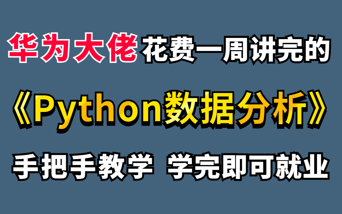 【附资料】华为大佬用时整整7天讲完的Python数据分析-数据挖掘教程，整整600集，零基础快速入门 手把手教学，学完即可就业！！！