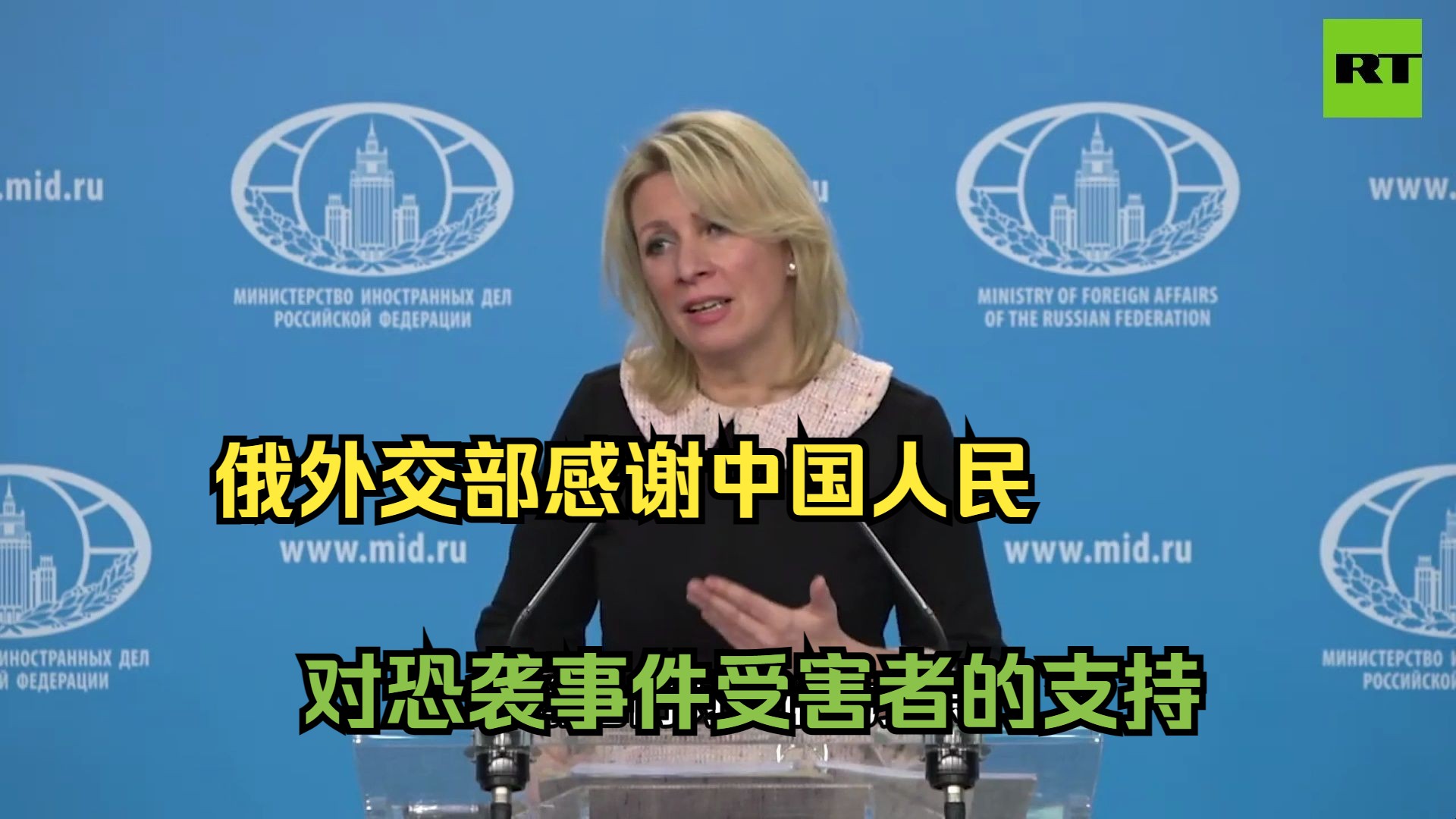 俄外交部感谢中国人民对恐袭事件受害者的支持