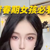 青春期羞羞事，12岁以上女生私密知识