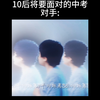 10后将要面对的中考对手(小谷老师