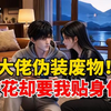 【6小时全VIP有声爽文】第二季，满级大佬装废物，大小姐却非要我做贴身保镖？冰山校花砸三十万雇我当贴身保镖，结果我成了她的专属软饭王