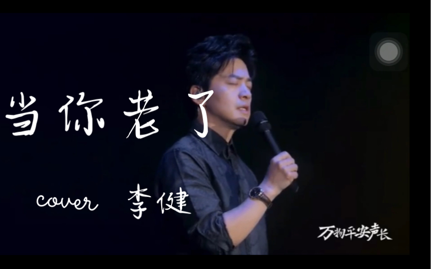 翻唱《当你老了,cover李健,温暖治愈男生翻唱,画面感好强,祝逐渐老