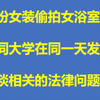 一天两起，大学校园男扮女装进女澡堂偷拍，聊聊相关的法律问题