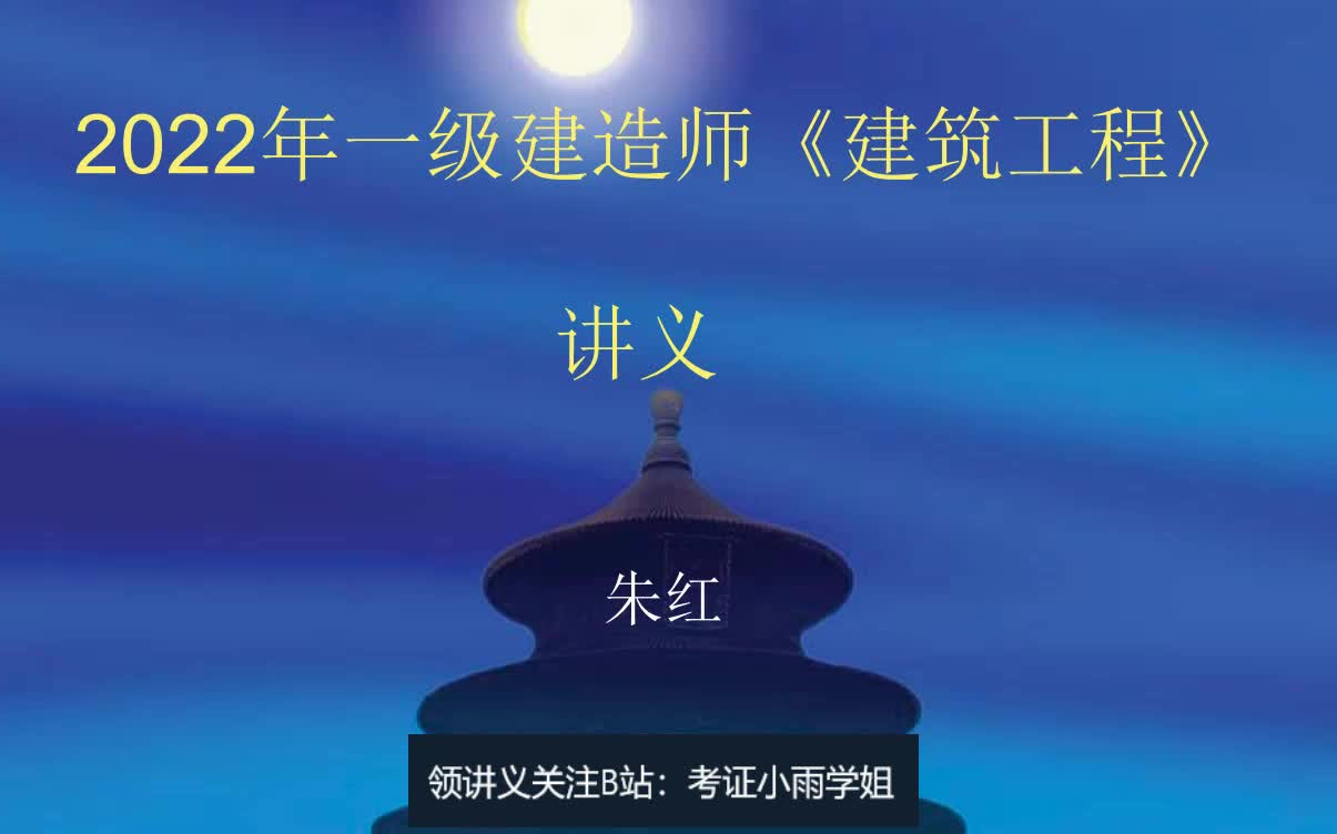 【完整朱红密训】22年一建建筑9月朱红央企密训朱红预测卷2套有配套讲义可领哔哩哔哩bilibili