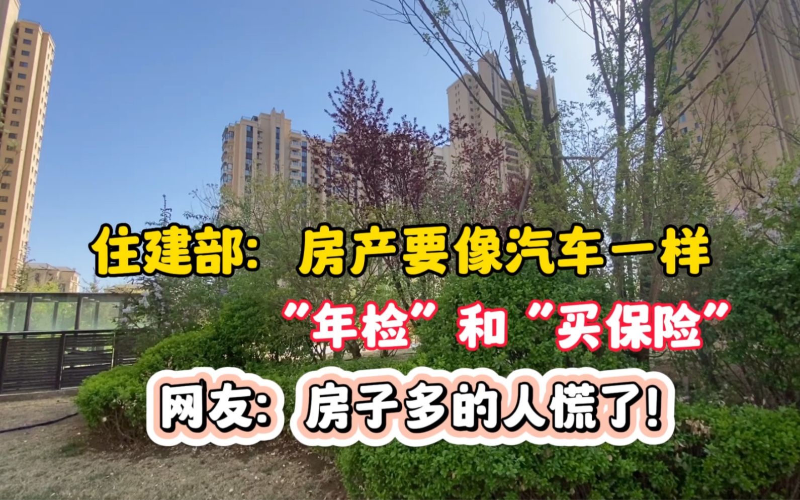 住建部:房产要像汽车一样“年检”和“买保险”网友:房子多的人慌了哔哩哔哩bilibili