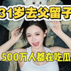 31岁去父留子｜ 回答一下你们经常好奇的问题