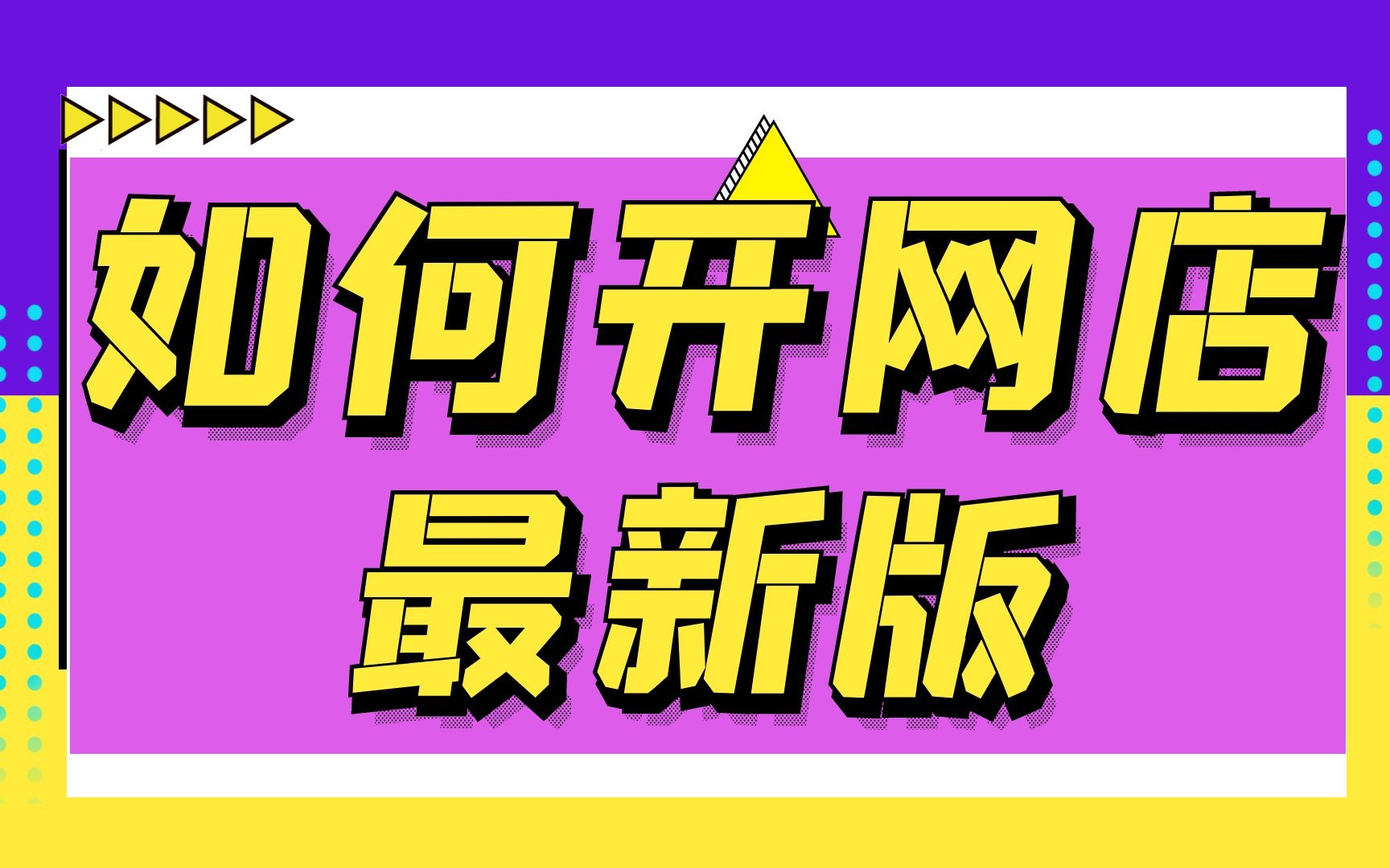 2022淘宝运营必备淘宝干货资料,分享全套内部淘宝开店视频教程(收藏)开网店教程手把手教学哔哩哔哩bilibili