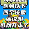 遇到以下四个迹象就说明可以升本了_游戏热门视频