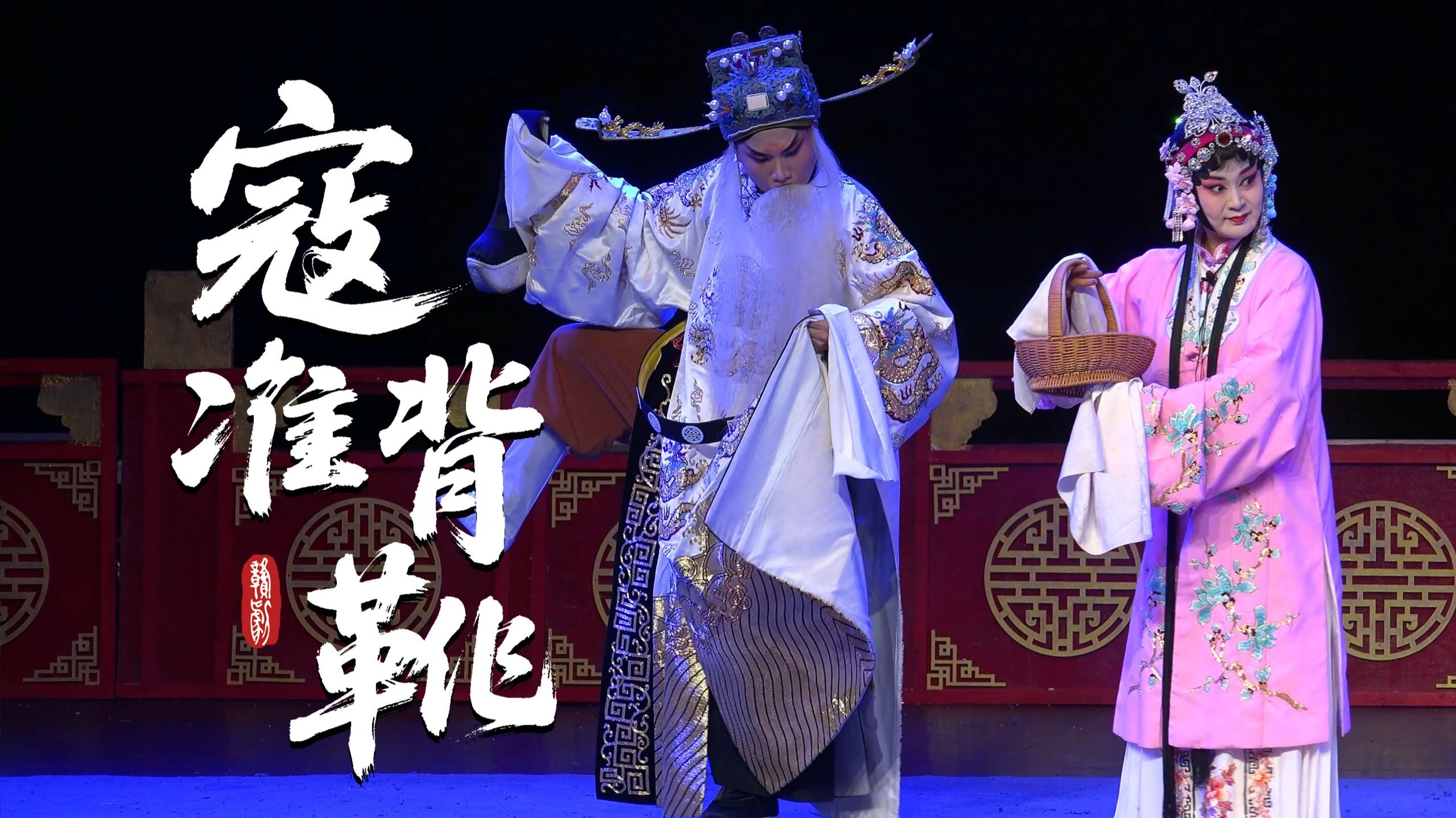 乐平市赣剧团《寇准背靴》