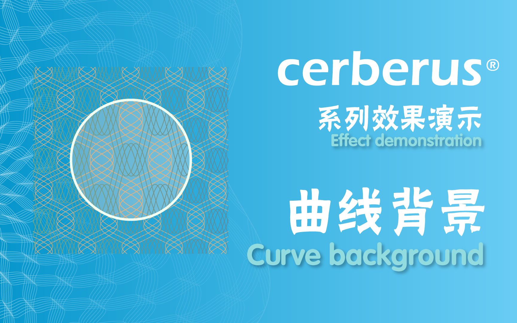 Cerberus案例演示 曲线背景