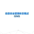 企业内部培训-ISMS信息安全管理体系培训