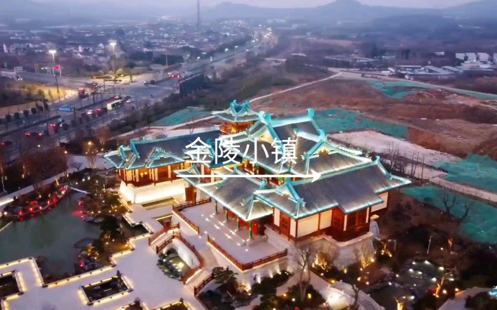 金陵小镇