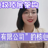 股权顶层架构-“有限公司”的核心持股比例