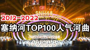 【<em class="keyword">SNH48</em>】2012-2022塞纳河十周年最强河曲TOP100