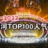 【SNH48】2012-2022塞纳河十周年最强河曲TOP100