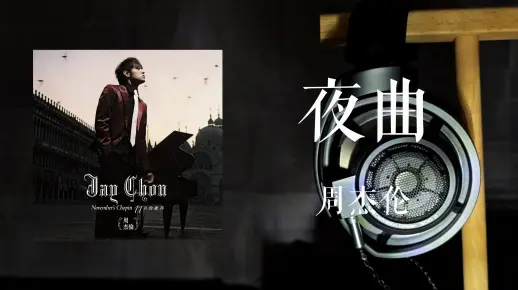 用万元耳机听歌，《夜曲》- 周杰伦