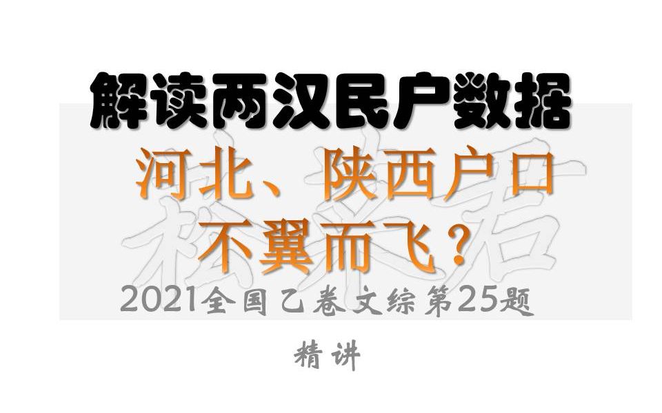 【本科毕业再高考】光武中兴之后北方民户还减半了?2021年全国乙卷文综第25题精讲(历史第2题)哔哩哔哩bilibili