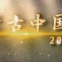 CCTV世界地理 纪录片《考古中国》全24集 国语高清1080P纪录片