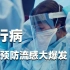 【九筒】网飞纪录片《流行病：如何预防流感大爆发》详细解说