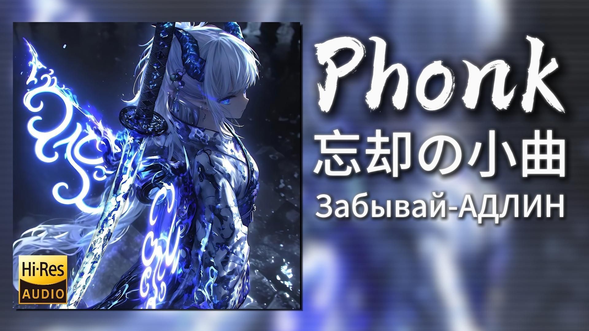 日推歌单|“忘却の小曲”|《Забывай-АДЛИН》|动态歌词【Hi-Res无损】