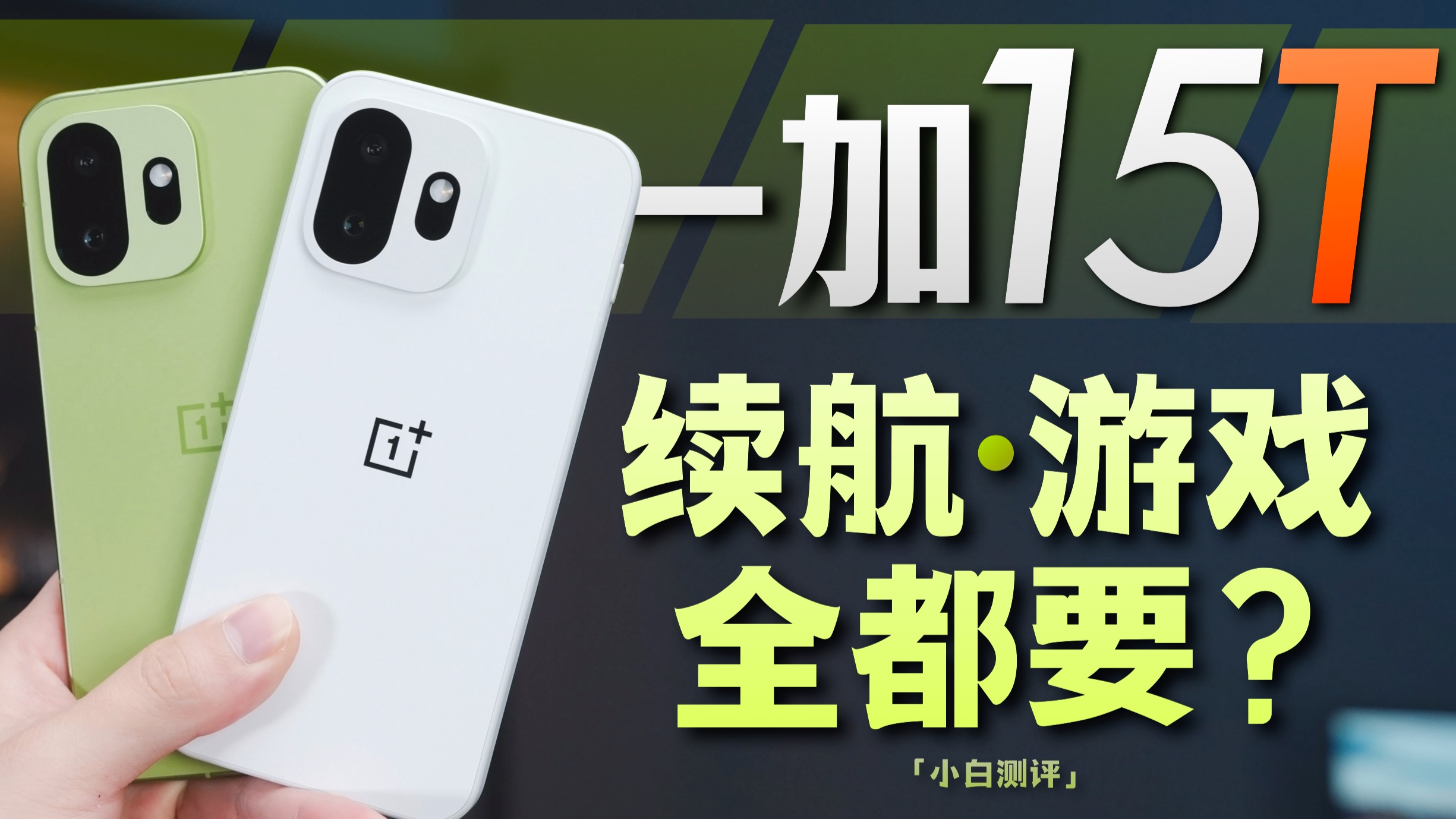 「小白」一加15T测评：旗舰小屏？