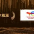 LubTop2021中国润滑油十大品牌荣耀分享之道达尔能源 #LubTop2021 #道达尔能源