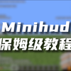 Minihud保姆级教程