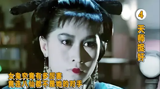 天师捉奸4女鬼究竟有多厉害，竟连八仙都不是她的对手