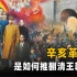 清朝经历了列强的毒打，经历了农民起义，为何却因辛亥革命灭亡？
