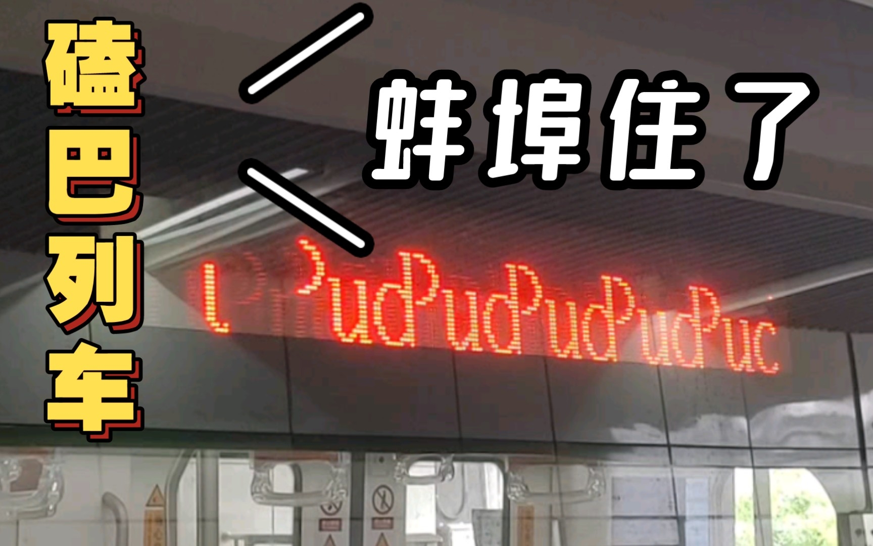 本次列车终点站：PudPudPudPudong International Airport