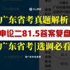 2024广东省考申论二81.5高分复盘：广东省考到底怎么踩点给分？免费送广东申论二题本