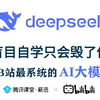 【Deepseek保姆级教程】别再走弯路了！这绝对是目前B站绝无仅有自学AI大模型最全最细教程，逼自己1天学完国产最强AI大模型，从人工智能小白到大神