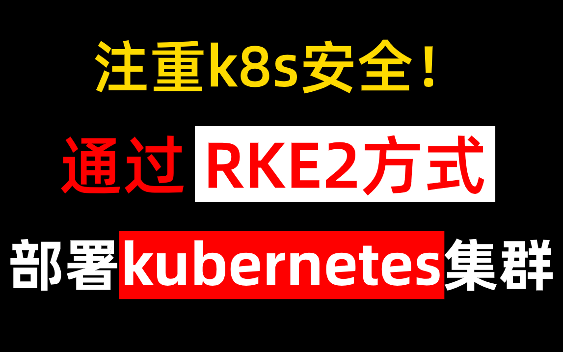 注重k8s安全！通过RKE2方式 部署K8S高可用集群，k8s教程/k8s部署/k8s入门