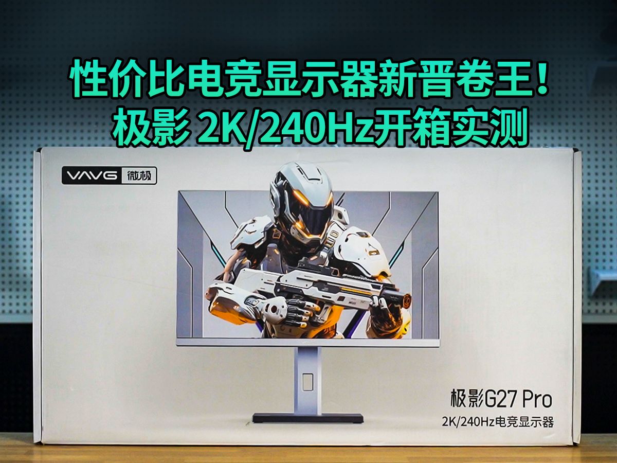 性价比电竞显示器新晋卷王！极影 G27 PRO 开箱实测-VAVG显示器-VAVG显示器-哔哩哔哩视频