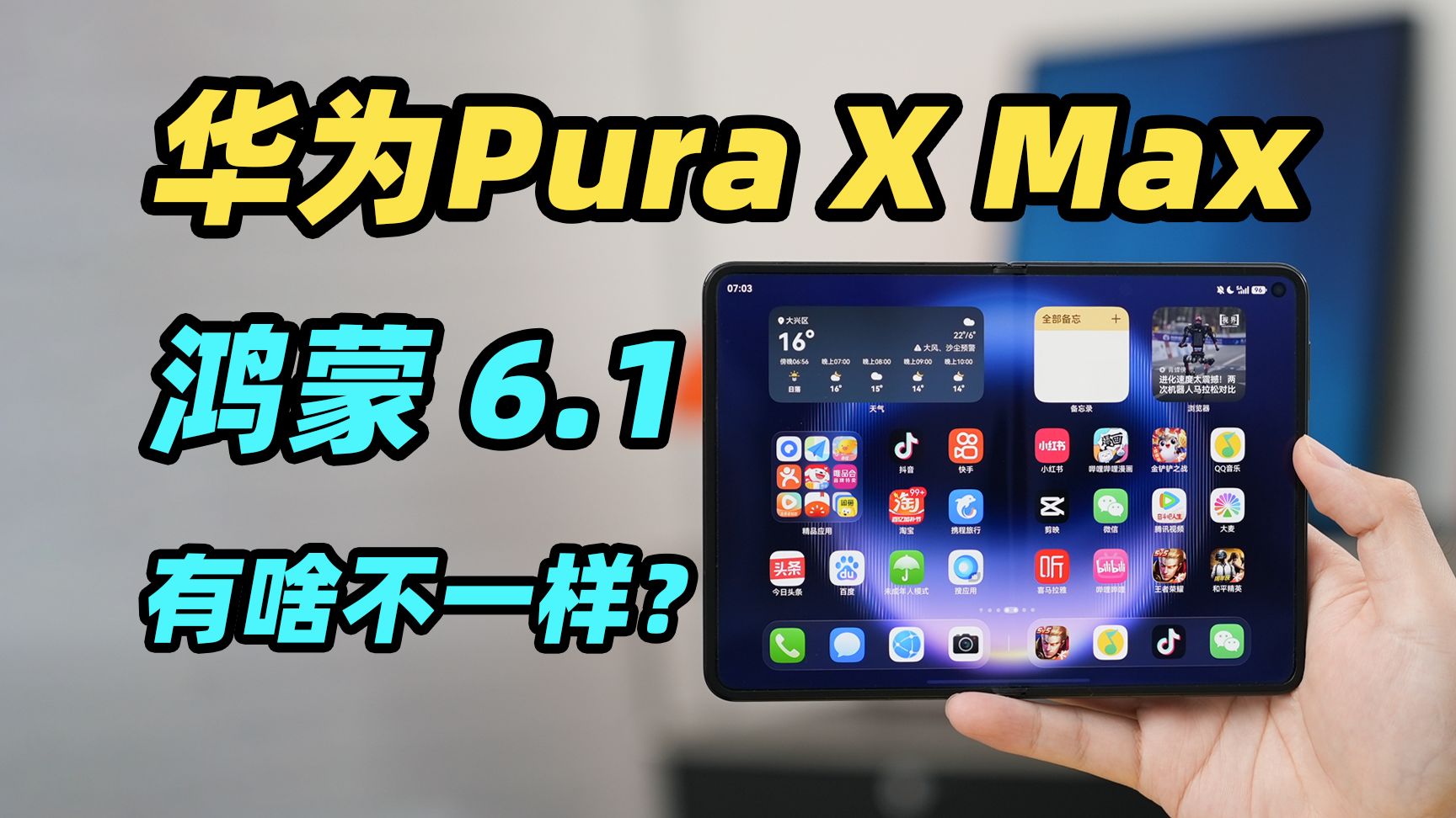 华为Pura X Max 系统+应用初体验！鸿蒙 6.1 针对全新屏幕比例做了哪些优化？！