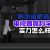 屑殺鯊更新了電視博士