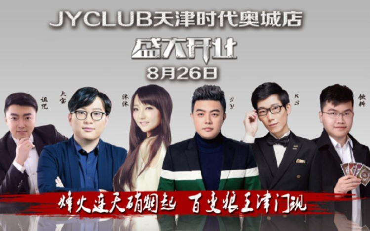 jyclub天津店开业表演赛jy饮料ks沐沐大宝诅咒羊驼faker枣狼人杀jy