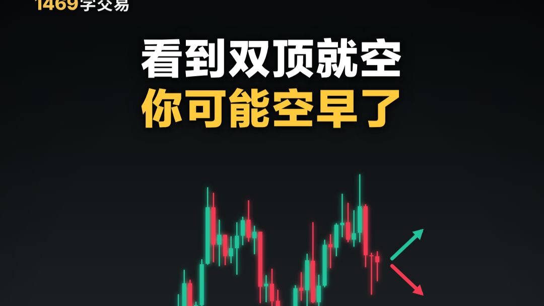 看到双顶就空，你可能空早了