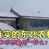 真实的东北农村生活，9分钟记录了一整天，8口之家现在少见了