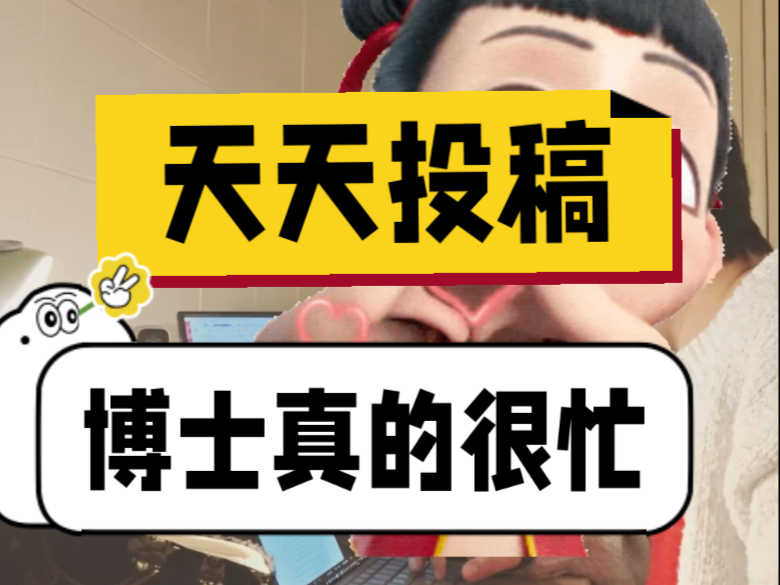 投完稿子就洗头