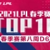 【LPL春季赛TOP10】第八周D6：3C齐心， 其利断金！