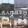 解放军多种无人作战平台集体亮相登陆演训场